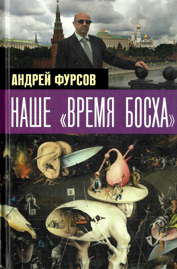 Обложка книги «Наше «время Босха» — 2023»
