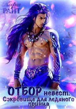 Обложка книги «Отбор невест для ледяного принца»
