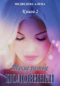 Обложка книги «Такие разные половинки. Настоящее»