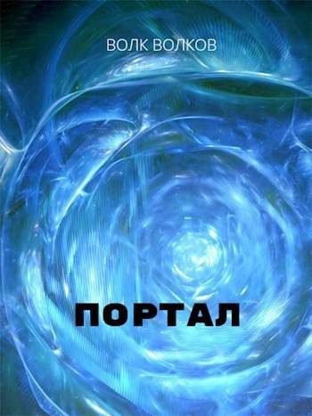 Обложка книги «Портал»