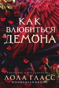 Обложка книги «Как влюбиться в демона»