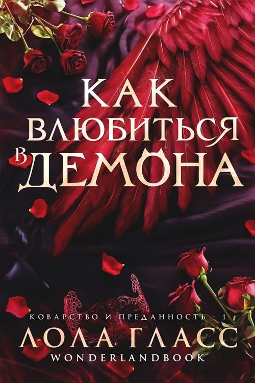Обложка книги «Как влюбиться в демона»