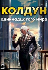 Обложка книги «Колдун одиннадцатого мира»