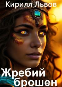 Обложка книги «Жребий брошен»