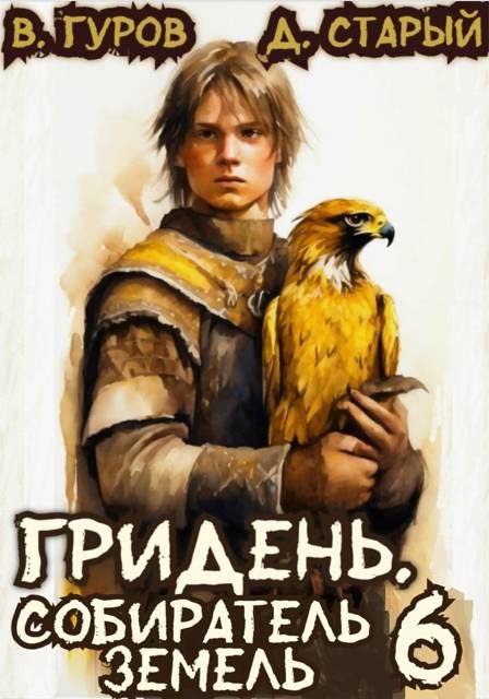 Обложка книги «Собиратель земель»