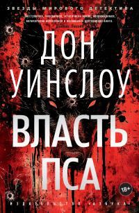 Обложка книги «Власть пса»