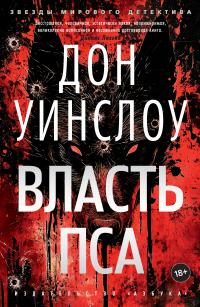 Обложка книги «Власть пса»