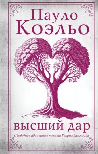 Обложка книги «Высший дар»