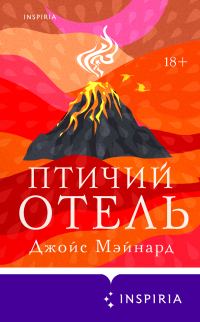 Обложка книги «Птичий отель»