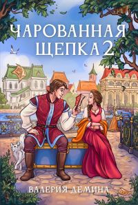 Обложка книги «Чарованная щепка 2»