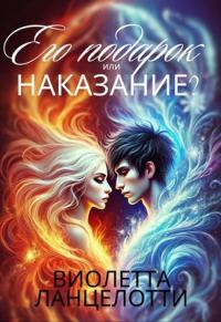 Обложка книги «Его подарок или наказание?»