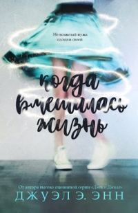 Обложка книги «Когда вмешалась жизнь»
