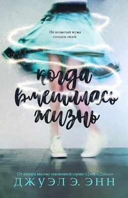 Обложка книги «Когда вмешалась жизнь»