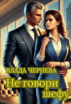 Обложка книги «Не говори шефу»