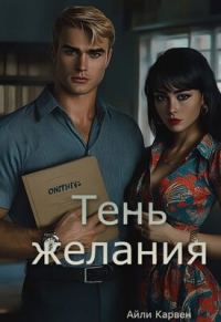 Обложка книги «Тень желания»