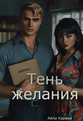 Обложка книги «Тень желания»