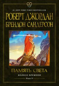 Обложка книги «Память Света»