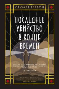 Обложка книги «Последнее убийство в конце времен»