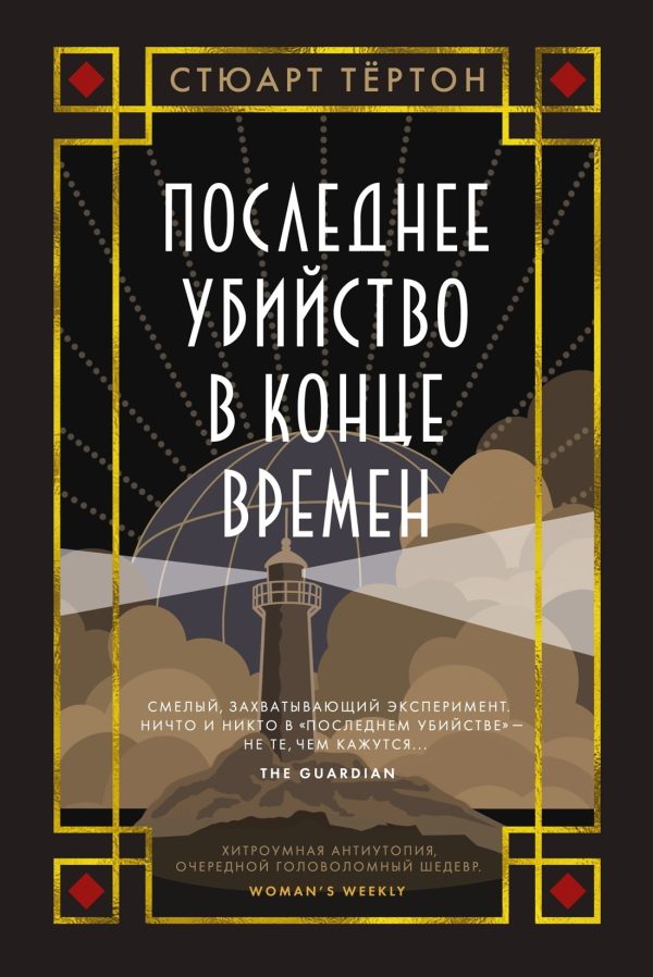 Обложка книги «Последнее убийство в конце времен»