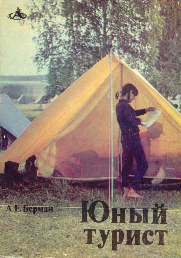 Обложка книги «Юный турист»
