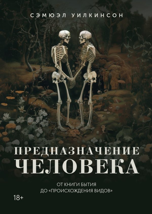 Обложка книги «Предназначение человека. От Книги Бытия до «Происхождения видов»»