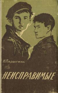 Обложка книги «Неисправимые»
