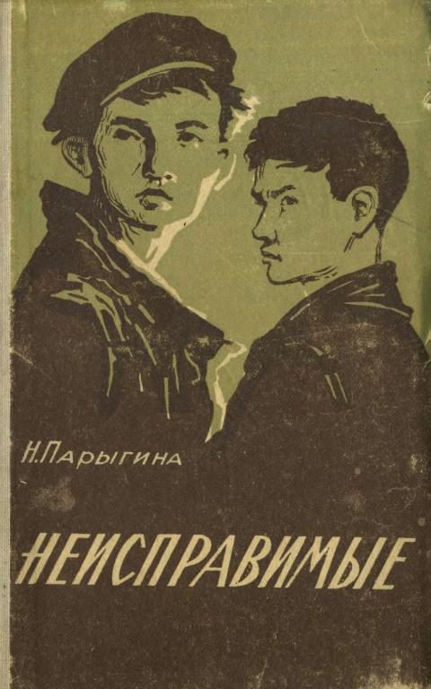 Обложка книги «Неисправимые»