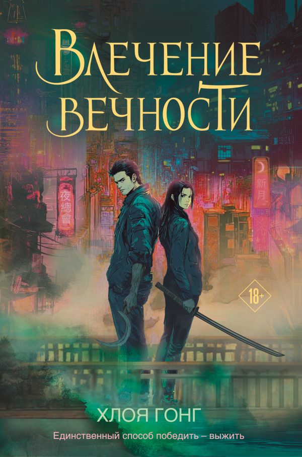 Обложка книги «Влечение вечности»