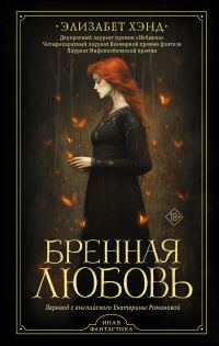 Обложка книги «Бренная любовь»