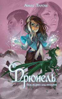 Обложка книги «Последнее заклинание»