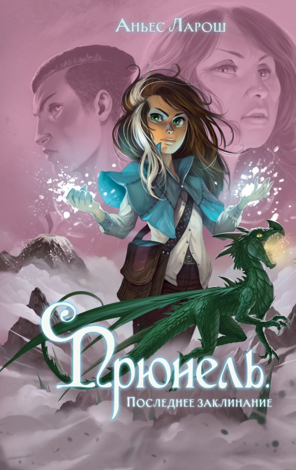 Обложка книги «Последнее заклинание»
