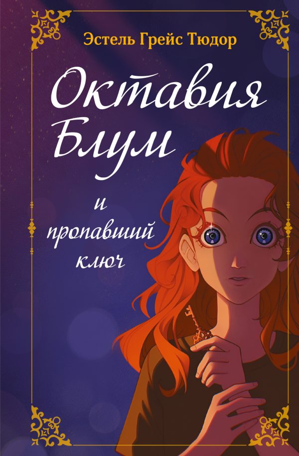 Обложка книги «Октавия Блум и пропавший ключ»