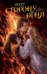 Обложка книги «По ту сторону огня»