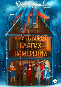 Обложка книги «Круговорот благих намерений»