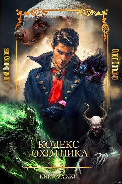 Обложка книги «Кодекс Охотника #31»