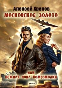 Обложка книги «Московское золото или нежная попа комсомолки. Часть 2»