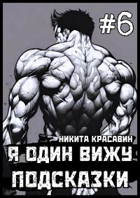 Обложка книги «Я один вижу подсказки 6»