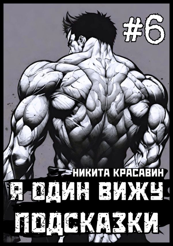 Обложка книги «Я один вижу подсказки 6»
