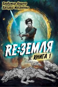 Обложка книги «Релиз: Земля. Книга 1»