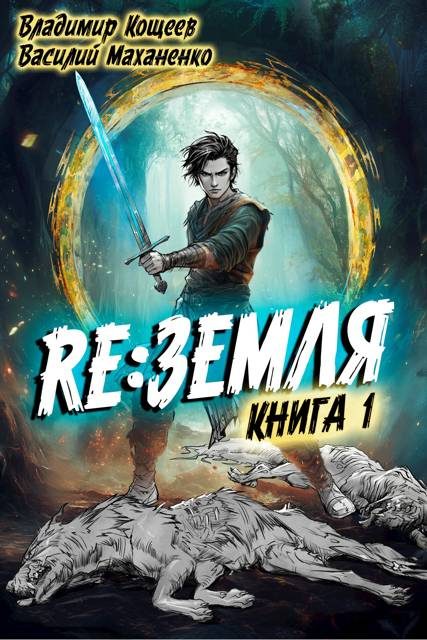 Обложка книги «Релиз: Земля. Книга 1»