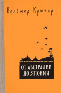 Обложка книги «От Австралии до Японии»
