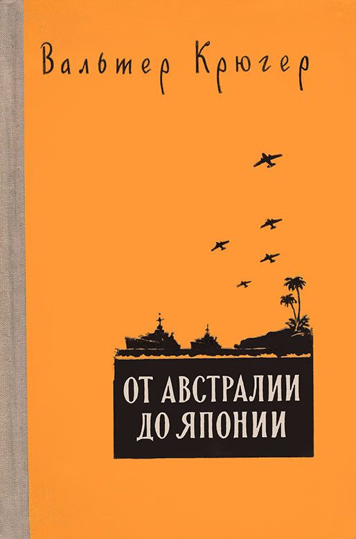 Обложка книги «От Австралии до Японии»