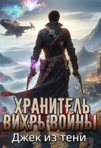 Обложка книги «Вихрь войны»