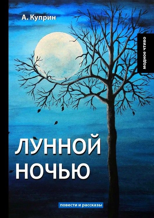 Обложка книги «Лунной ночью»