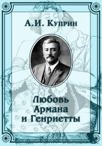 Обложка книги «Любовь Армана и Генриетты»