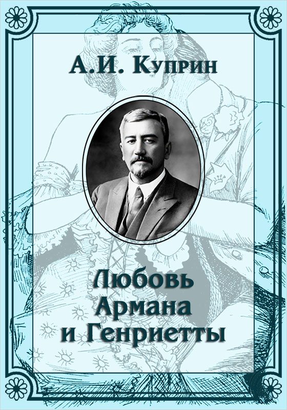 Обложка книги «Любовь Армана и Генриетты»