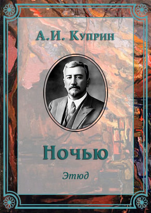 Обложка книги «Ночью»