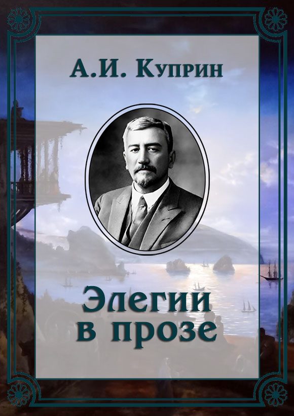 Обложка книги «Элегии в прозе»
