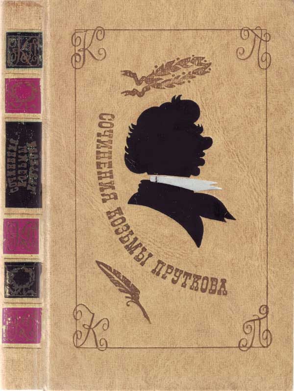 Обложка книги «Сочинения Козьмы Пруткова»