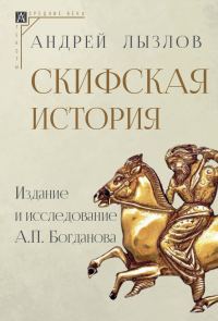 Обложка книги «Скифская история. Издание и исследование А. П. Богданова»